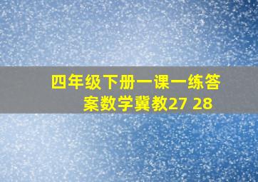 四年级下册一课一练答案数学冀教27 28